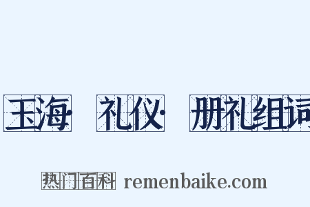 玉海·礼仪·册礼组词是什么意思的图片